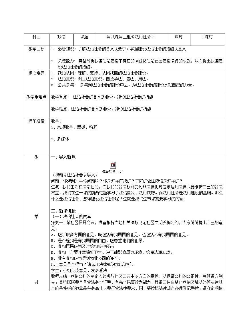 8.3法治社会  教学设计01