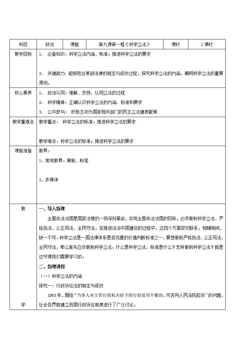 9.1科学立法  教学设计01