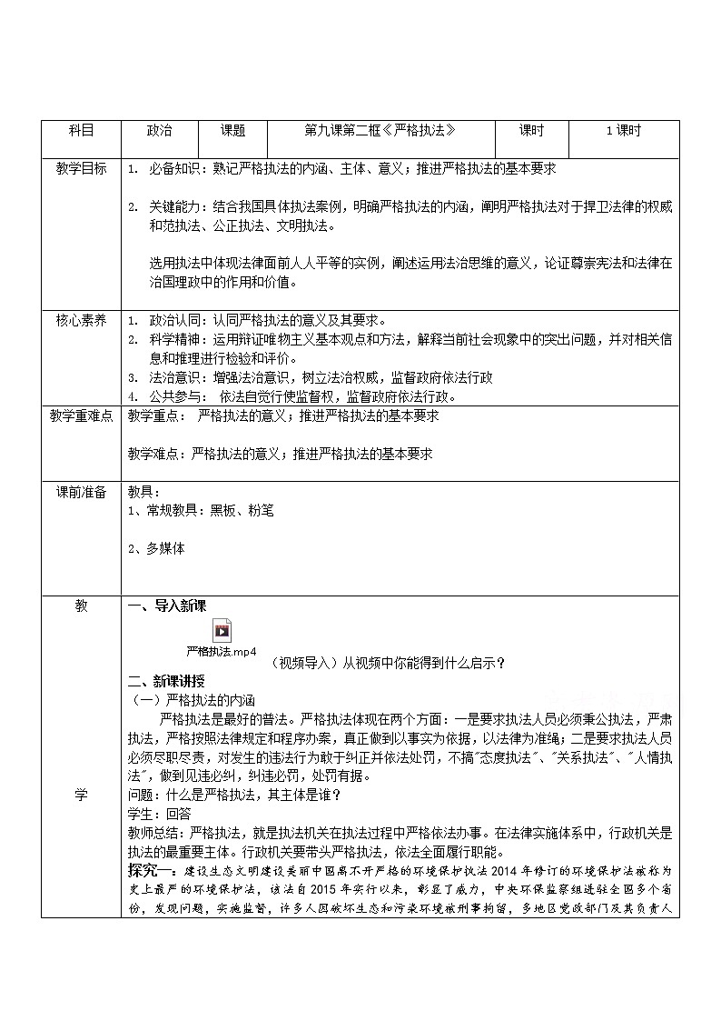 9.2严格执法  教学设计01