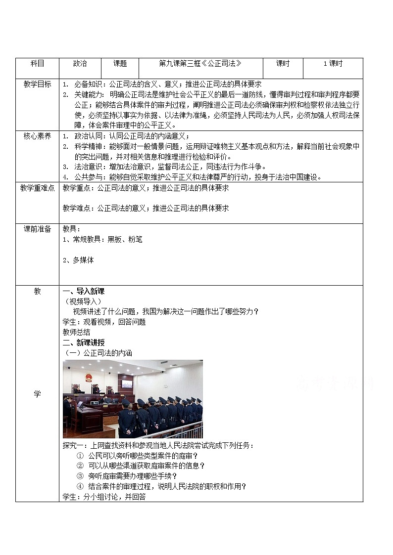 9.3公正司法  教学设计01