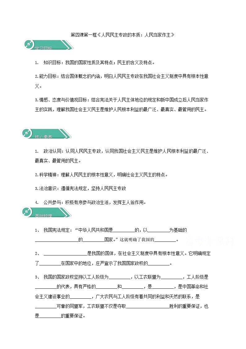 4.1人民民主专政的本质：人民当家作主 学案（含答案）01