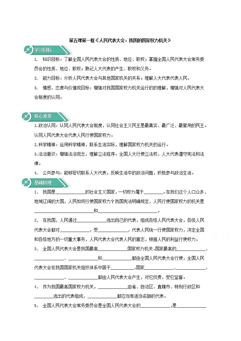 5.1人民代表大会：我国的国家权力机关  学案（含答案）01