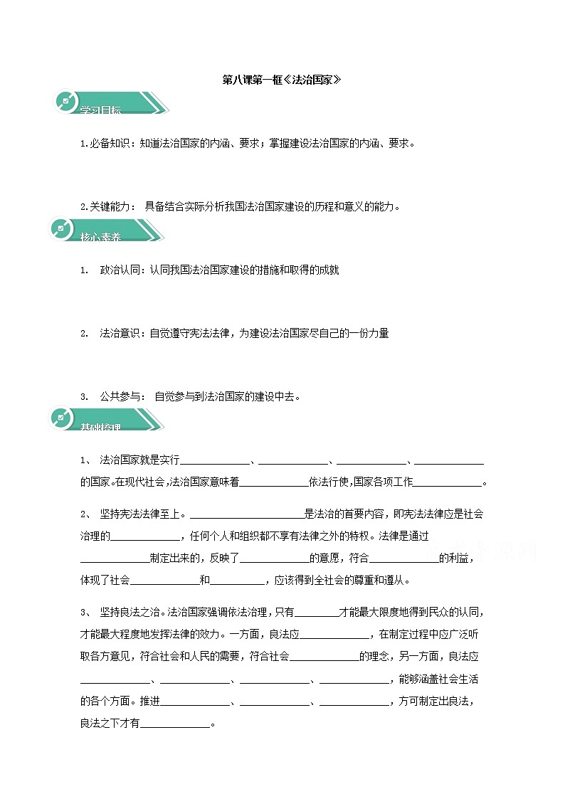 8.1法治国家  学案（含答案）01