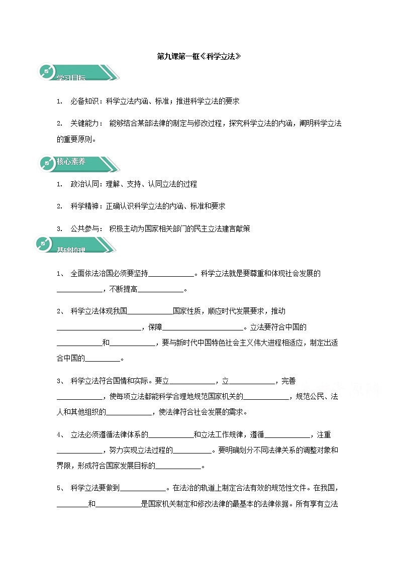 9.1科学立法  学案（含答案）01