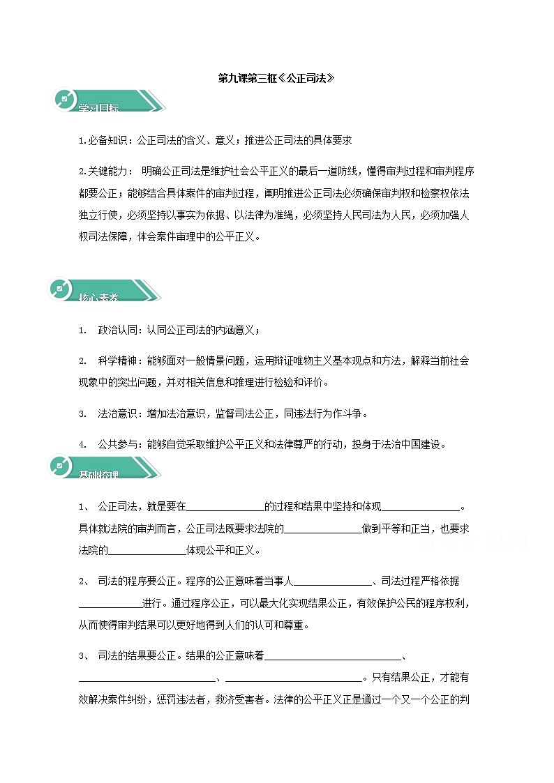 9.3公正司法  学案（含答案）01