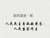 4.1人民民主专政的本质：人民当家作主 课件