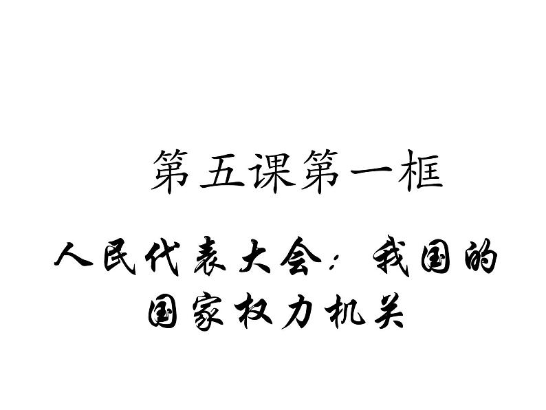 5.1人民代表大会：我国的国家权力机关 课件01