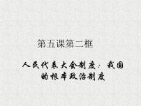 高中政治思品人教统编版必修3 政治与法治人民代表大会制度：我国的根本政治制度说课课件ppt