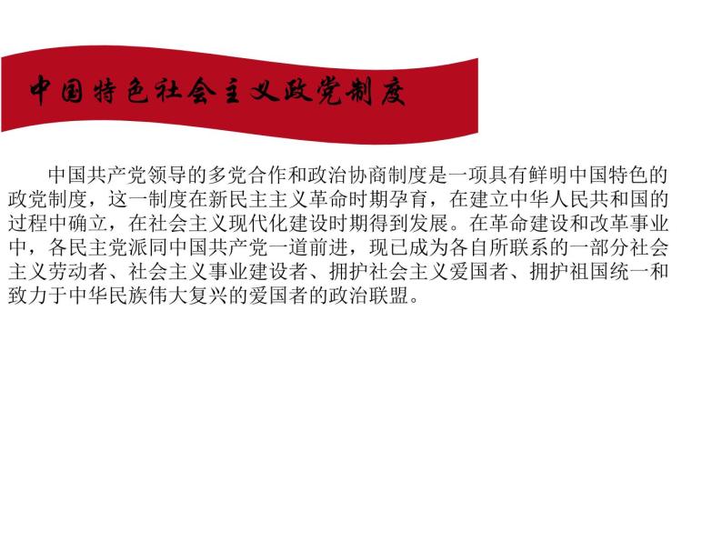 6.1中国共产党领导的多党合作和政治协商制度 课件02