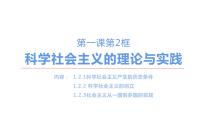 高中政治思品人教统编版必修1 中国特色社会主义第一课 社会主义从空想到科学、从理论到实践的发展科学社会主义的理论与实践精品课件ppt