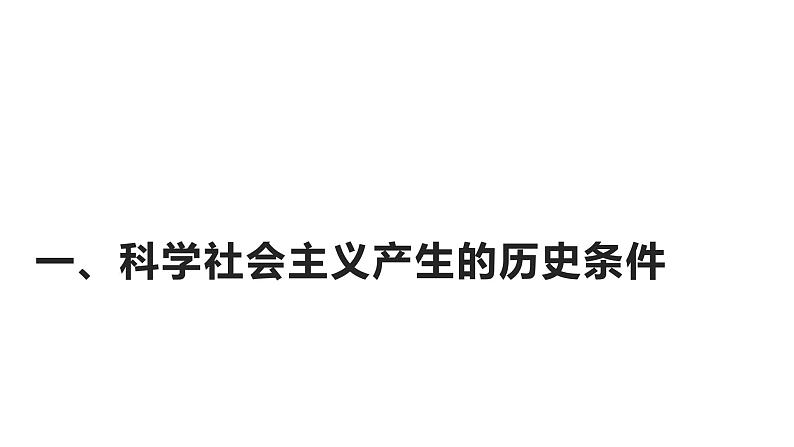 1.2科学社会主义的理论与实践 课件第4页