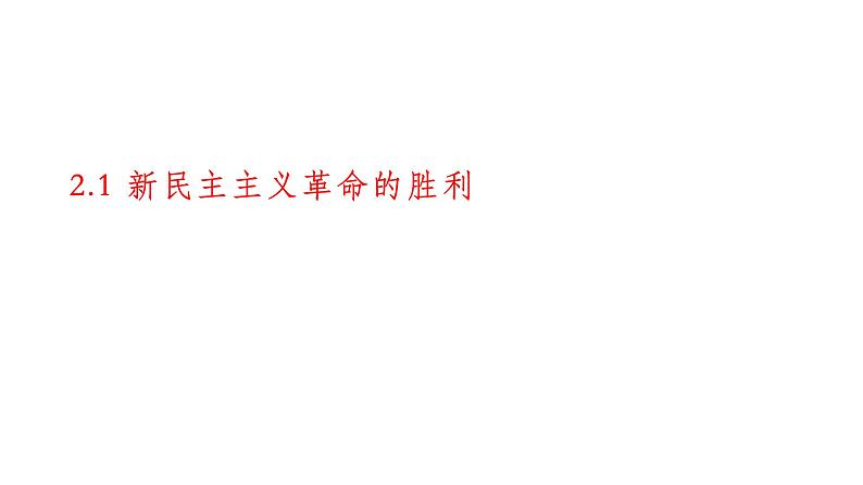 2.1新民主主义革命的胜利 课件第1页