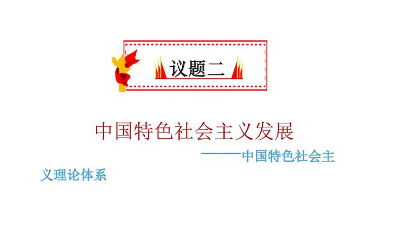 3.2中国特色社会主义的创立、发展和完善 课件第7页