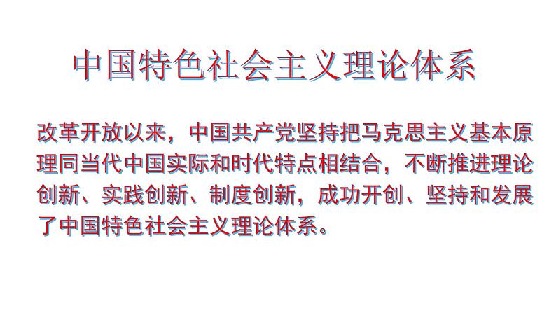 3.2中国特色社会主义的创立、发展和完善 课件第8页