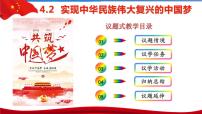 政治思品人教统编版第四课 只有坚持和发展中国特色社会主义才能实现中华民族伟大复兴实现中华民族伟大复兴的中国梦精品ppt课件