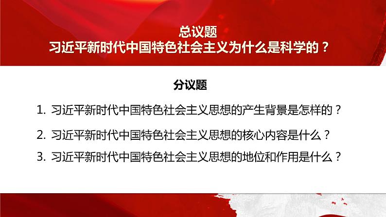 4.3习近平新时代中国特色社会主义思想 课件第2页