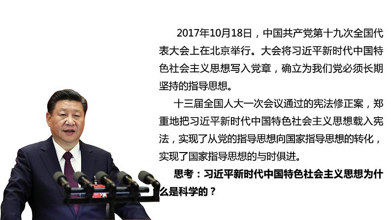 4.3习近平新时代中国特色社会主义思想 课件第3页
