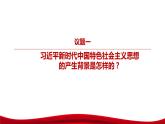 4.3习近平新时代中国特色社会主义思想  课件（含视频素材）