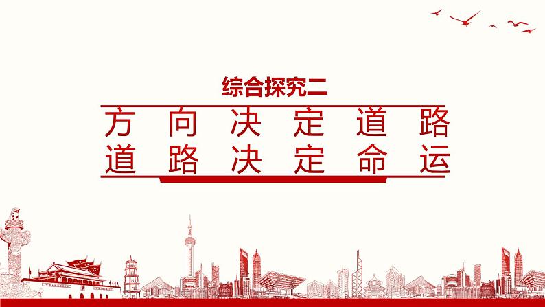 5.2综合探究二 方向决定道路 道路决定命运  课件（含视频素材）01