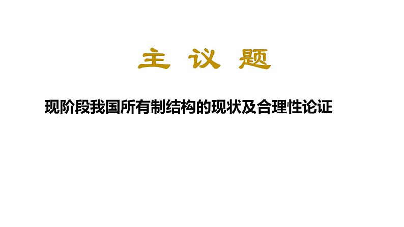 第一课第一框：公有制为主体 多种所有制经济共同发展第3页