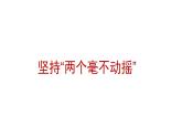 1.2堅持兩個“毫不動搖” 課件（含視頻素材 簡案）