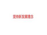 3.1坚持新发展理念 课件（含视频素材 简案）