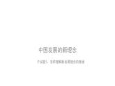 3.1坚持新发展理念 课件（含视频素材 简案）