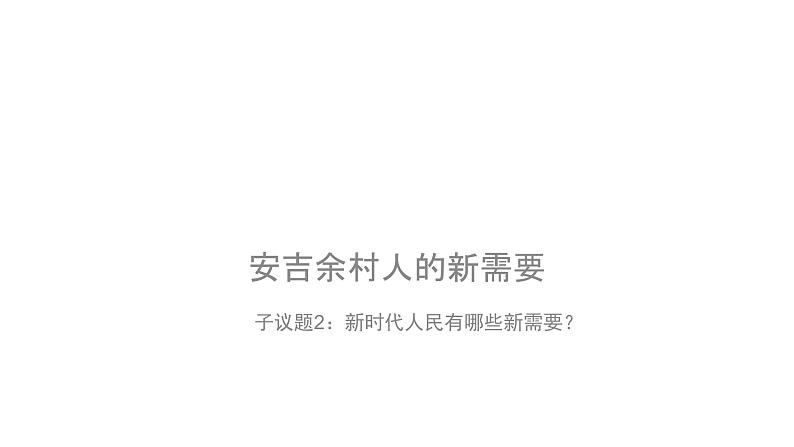 3.1坚持新发展理念 课件（含视频素材 简案）08