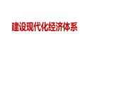 3.2建设现代化经济体系 课件（含视频素材 简案）