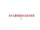 3.2建设现代化经济体系 课件（含视频素材 简案）