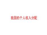 4.1我国的个人收入分配 课件（含视频素材 简案）