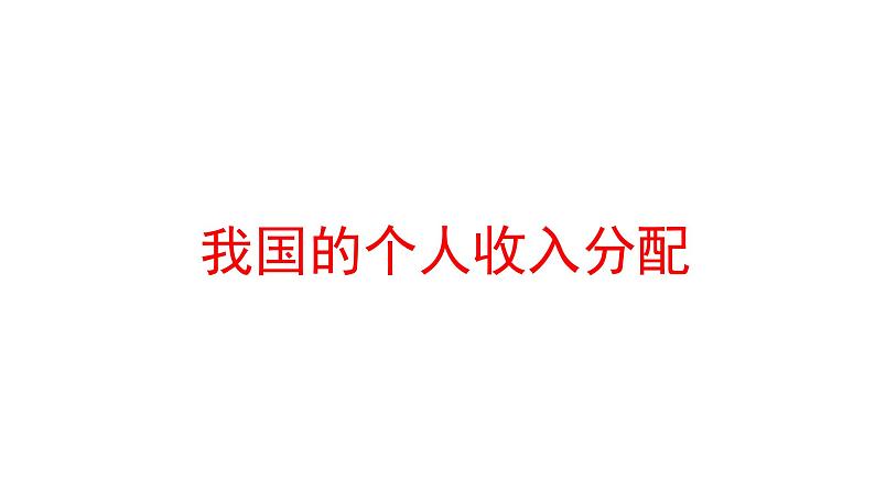 4.1我国的个人收入分配 课件（含视频素材 简案）01