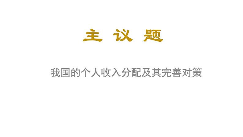 4.1我国的个人收入分配 课件（含视频素材 简案）06