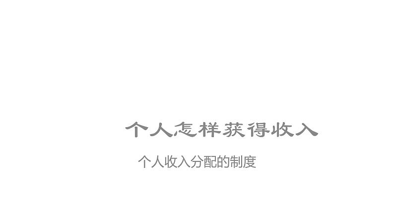 4.1我国的个人收入分配 课件（含视频素材 简案）07