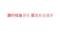 高中政治思品综合探究 践行社会责任 促进社会进步获奖ppt课件