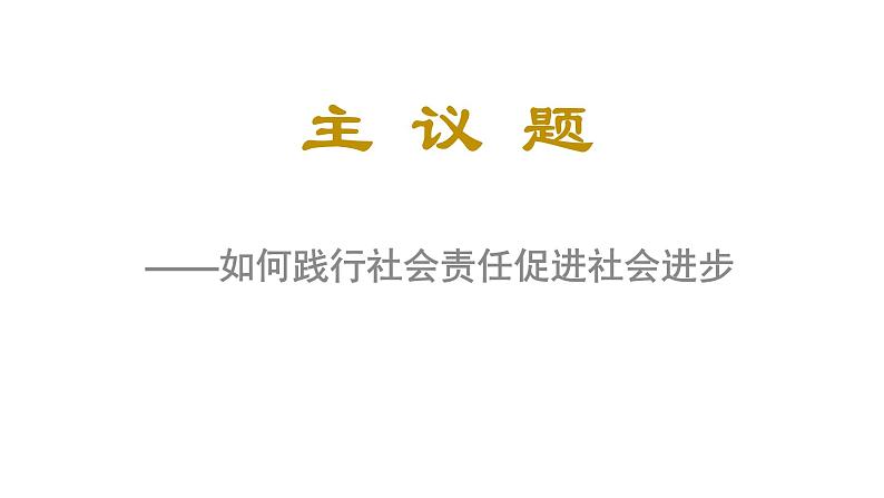 综合探究二 践行社会责任 促进社会进步 课件（含视频素材 简案）02