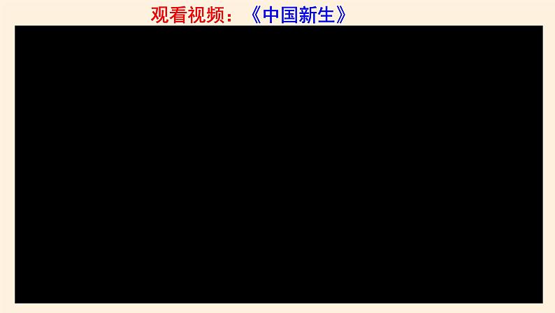 1.2中国共产党领导人民站起来、富起来、强起来 课件04