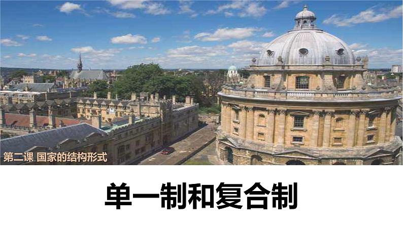 2.2 单一制和复合制  课件01