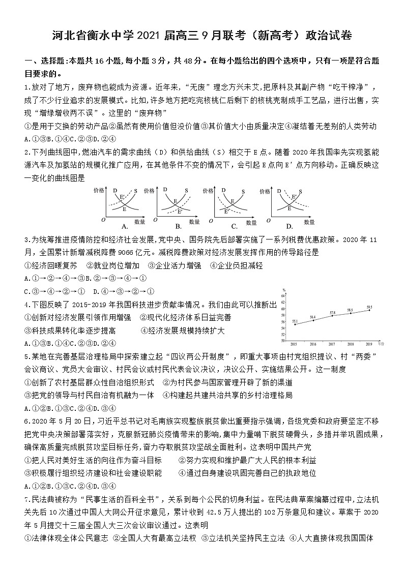 河北省衡水中学2021届高三9月联考（新高考）政治试卷（word版）01