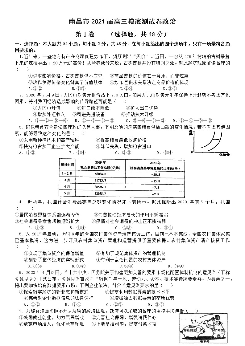 南昌市2021届高三摸底测试卷政治01