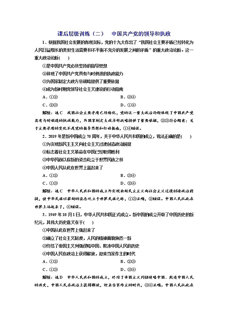 （新教材）2019-2020新课程同步统编版高中政治必修三政治与法治新学案课后层级训练（二） 中国共产党的领导和执政 Word版含解析01