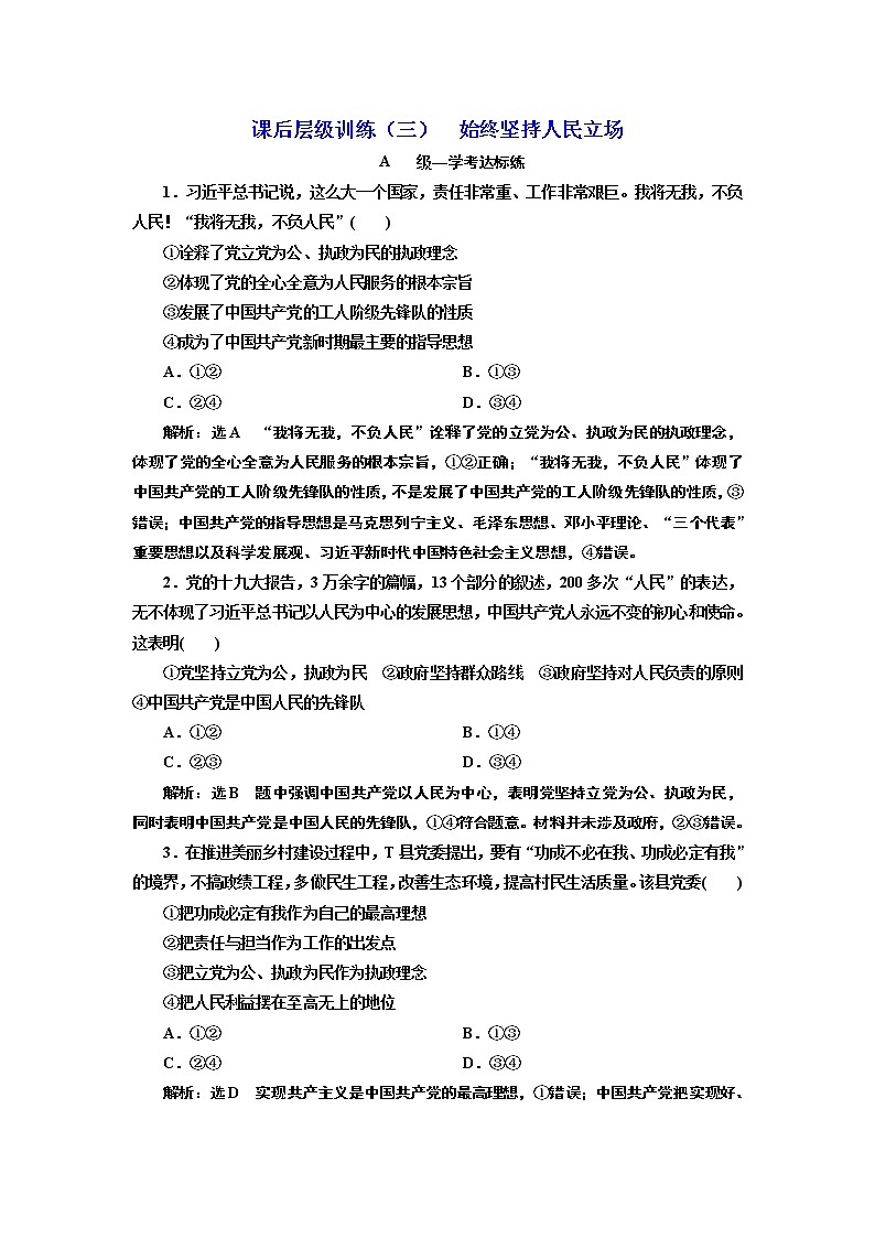 （新教材）2019-2020新课程同步统编版高中政治必修三政治与法治新学案课后层级训练（三） 始终坚持人民立场 Word版含解析01