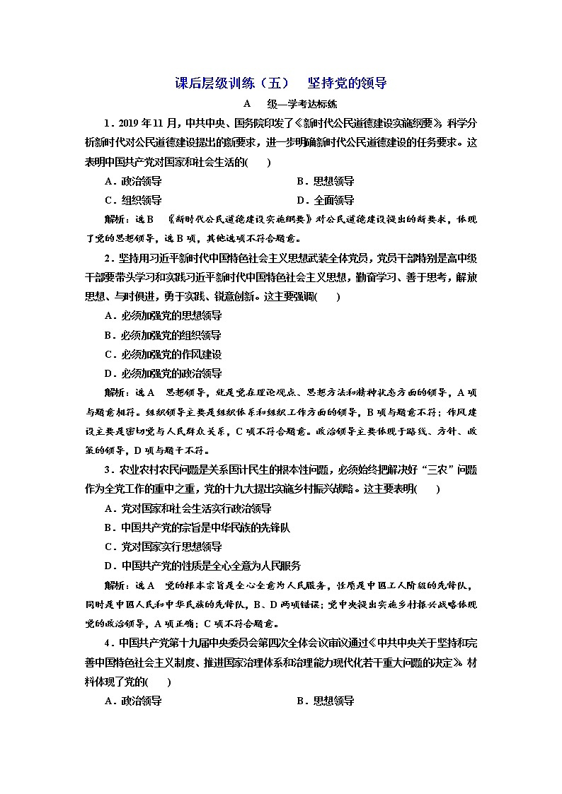 （新教材）2019-2020新课程同步统编版高中政治必修三政治与法治新学案课后层级训练（五） 坚持党的领导 Word版含解01