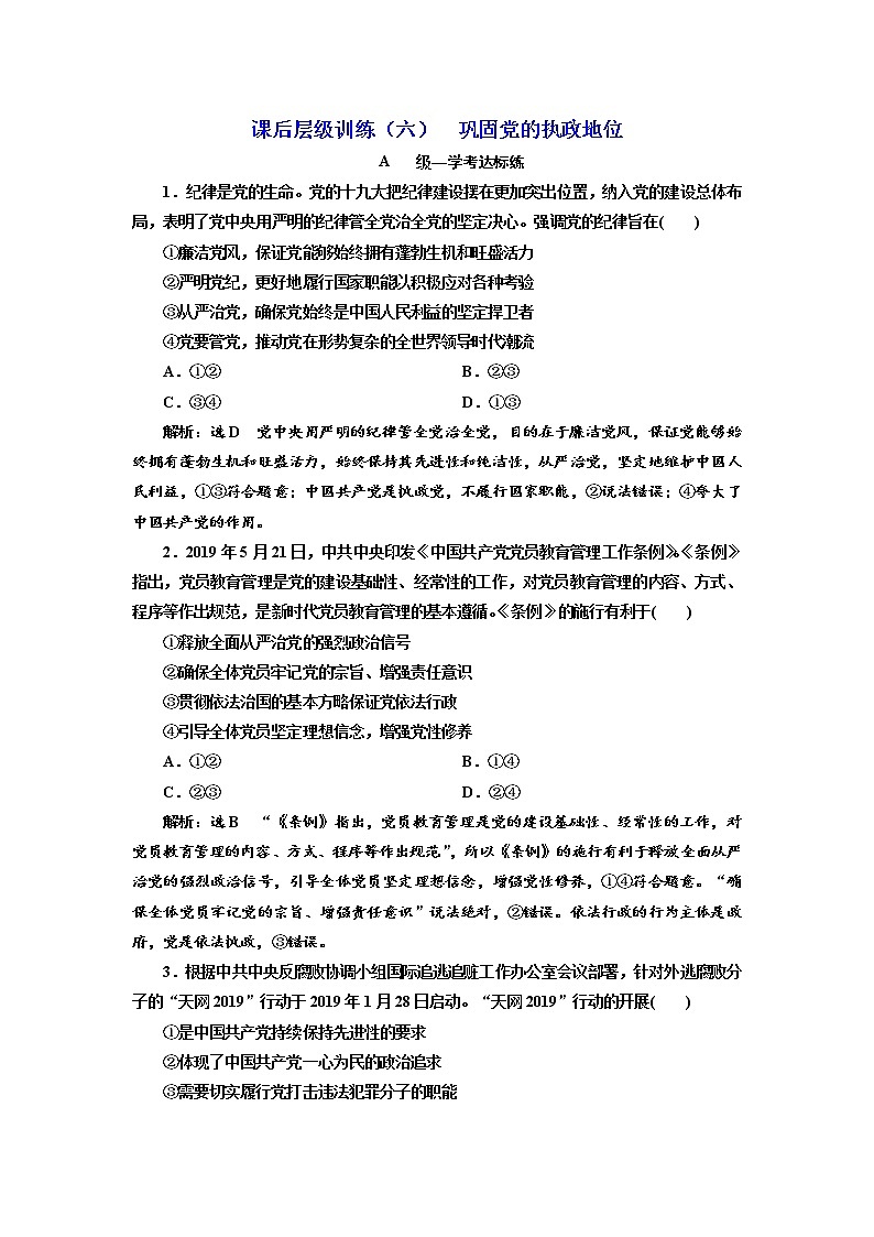 （新教材）2019-2020新课程同步统编版高中政治必修三政治与法治新学案课后层级训练（六） 巩固党的执政地位 Word版含解析01