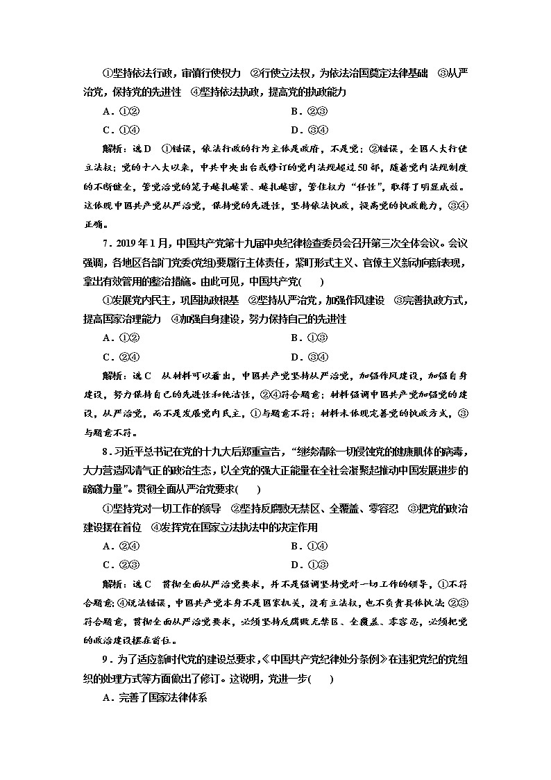 （新教材）2019-2020新课程同步统编版高中政治必修三政治与法治新学案课后层级训练（六） 巩固党的执政地位 Word版含解析03