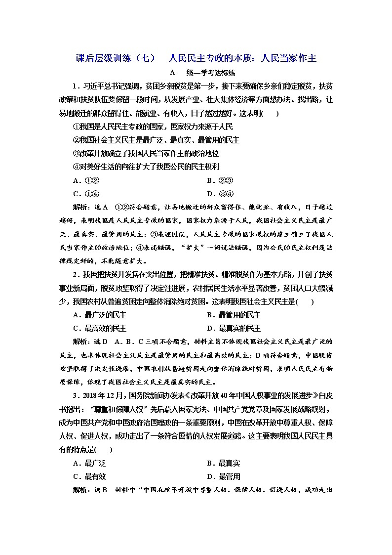 （新教材）2019-2020新课程同步统编版高中政治必修三政治与法治新学案课后层级训练（七） 人民民主专政的本质：人民当家作主 Word版含解析01
