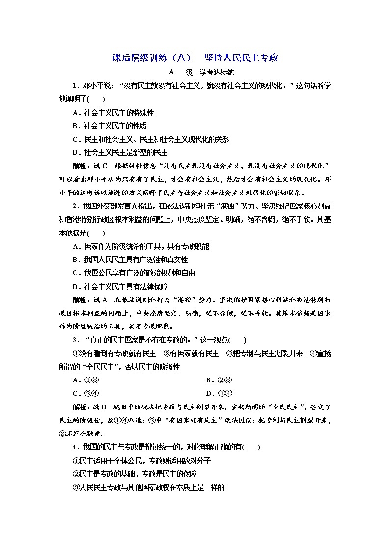 （新教材）2019-2020新课程同步统编版高中政治必修三政治与法治新学案课后层级训练（八） 坚持人民民主专政 Word版含解析01