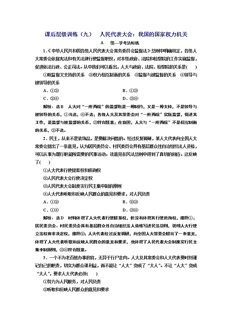 （新教材）2019-2020新课程同步统编版高中政治必修三政治与法治新学案课后层级训练（九） 人民代表大会：我国的国家权力机关 Word版含解析01
