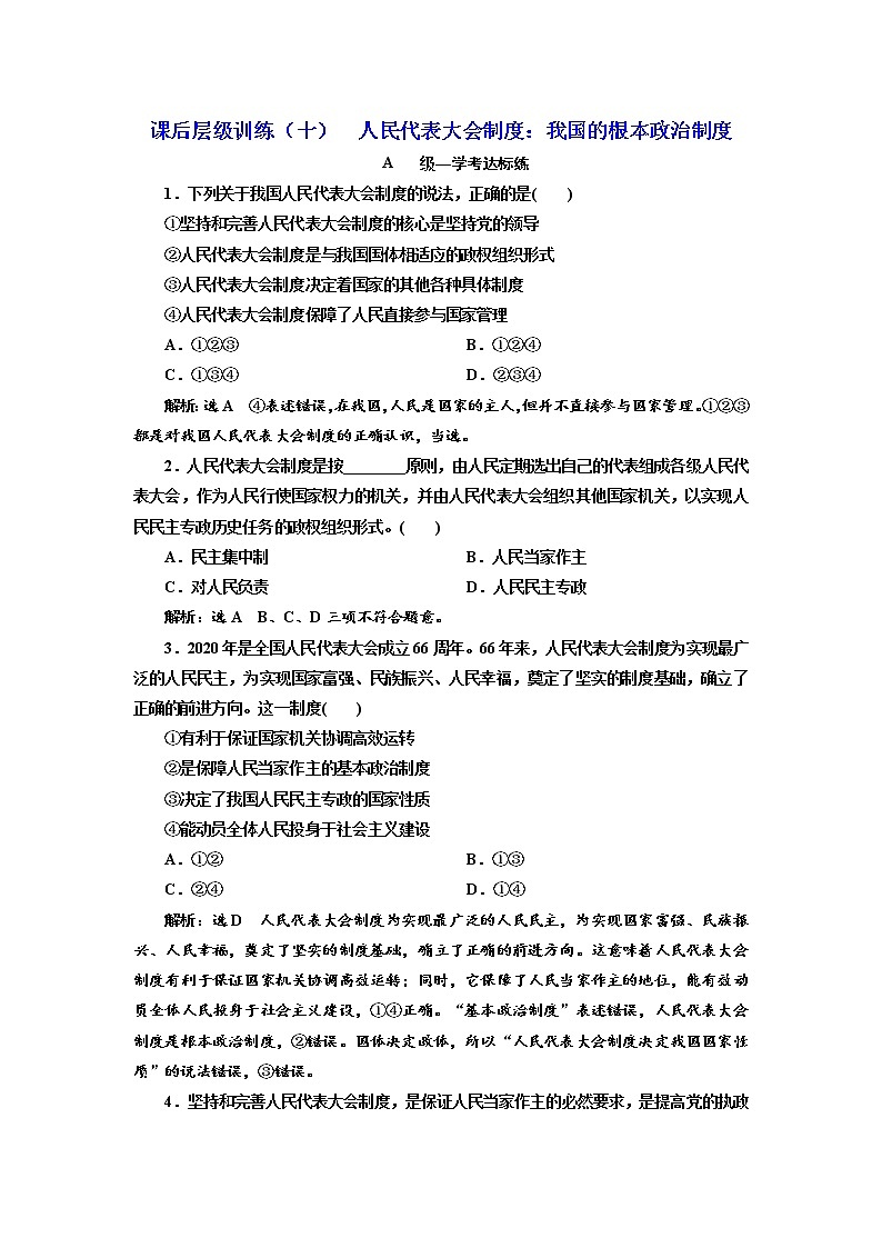 （新教材）2019-2020新课程同步统编版高中政治必修三政治与法治新学案课后层级训练（十） 人民代表大会制度：我国的根本政治制度 Word版含解析01