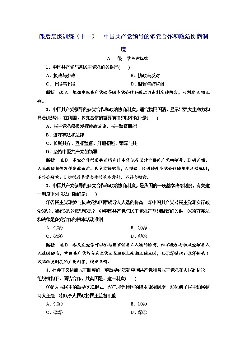 （新教材）2019-2020新课程同步统编版高中政治必修三政治与法治新学案课后层级训练（十一） 中国共产党领导的多党合作和政治协商制度 Word版含解析01